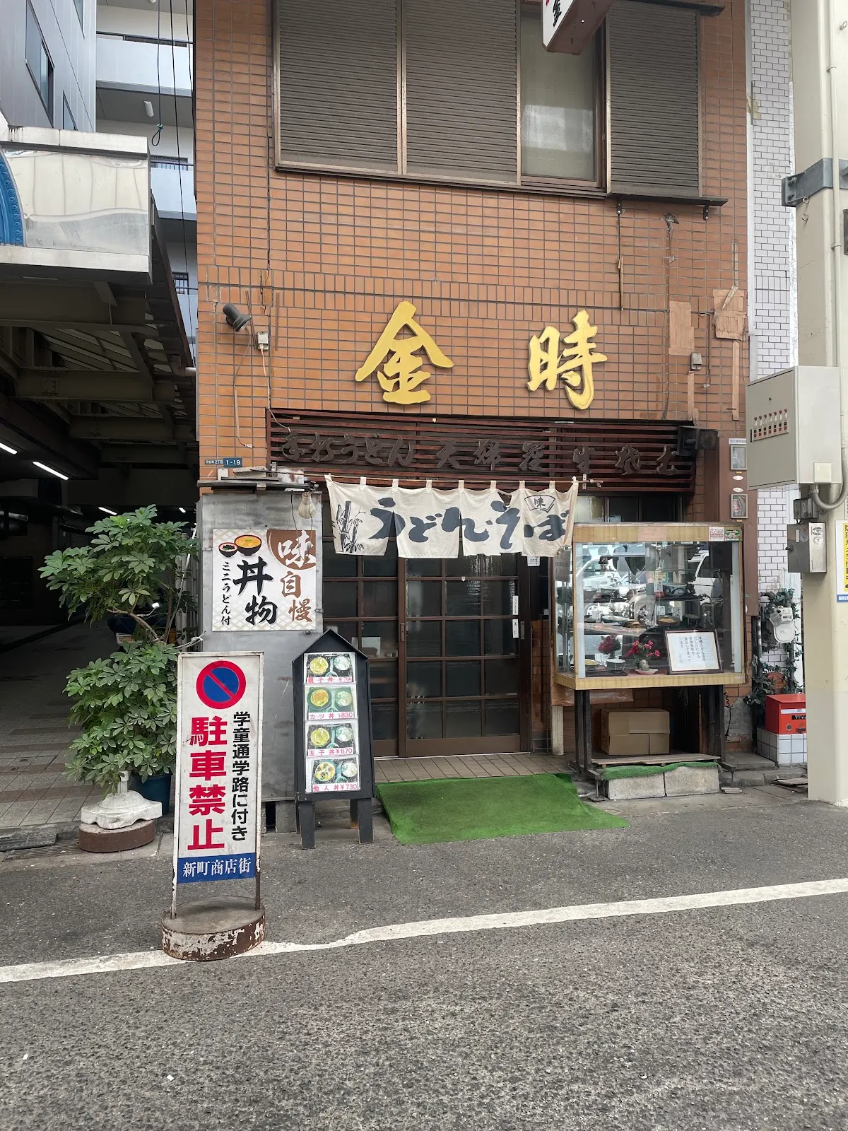 金時手打ちうどん