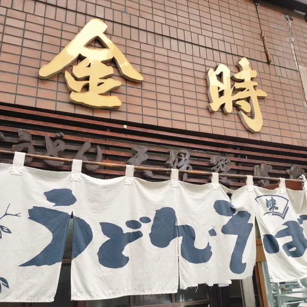 金時手打ちうどんの写真5