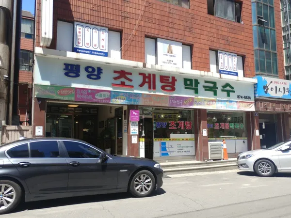 평양초계탕막국수