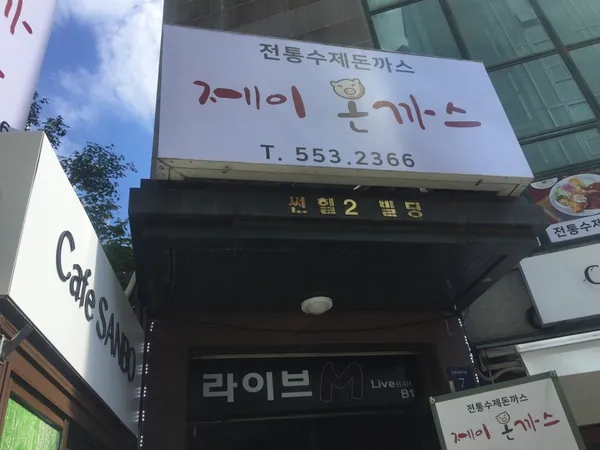 제이돈까스