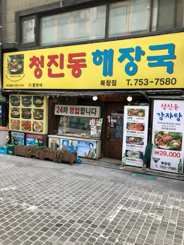 청진동해장국 북창점