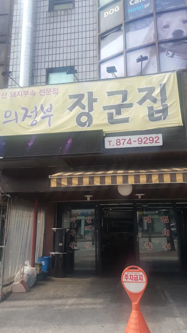 의정부장군집
