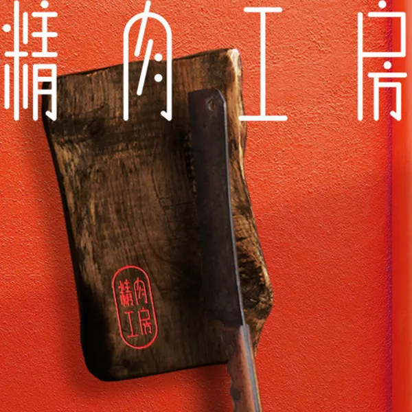 정육공방