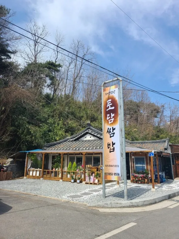 토담쌈밥