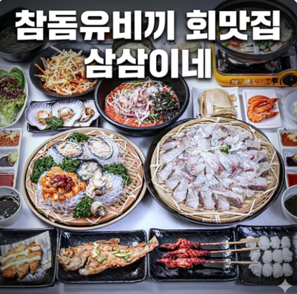 강릉횟집 삼삼이네 경포대본점