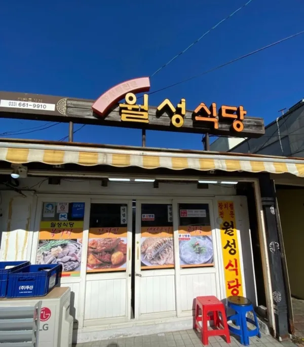 월성식당 2호점