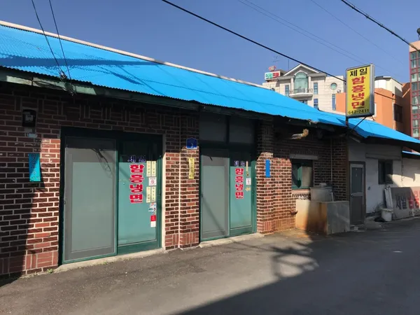 제일함흥냉면
