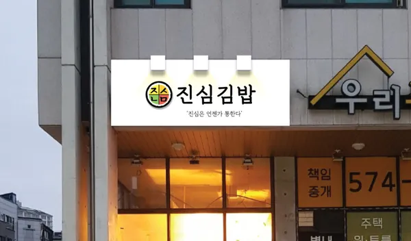 진심김밥