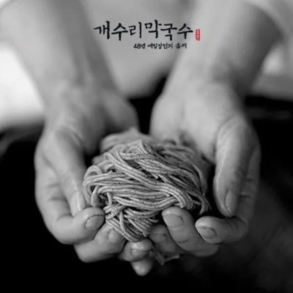 개수리막국수 강남도곡점