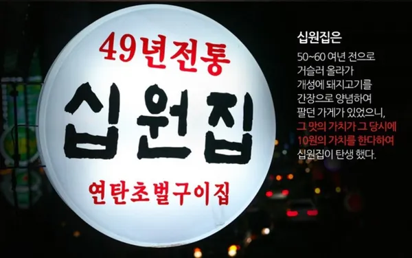 십원집 역삼본점