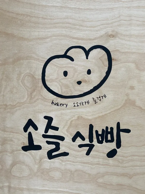 소즐식빵
