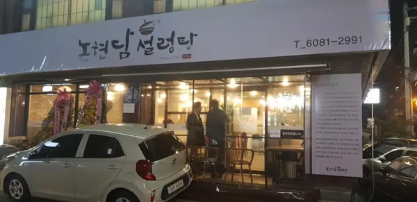 논현담설렁탕 사진 2