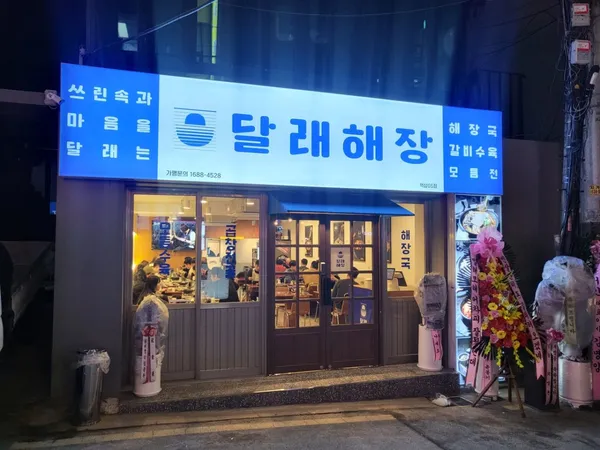 달래해장 역삼GS점