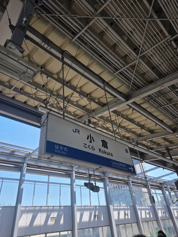 小倉駅の写真5