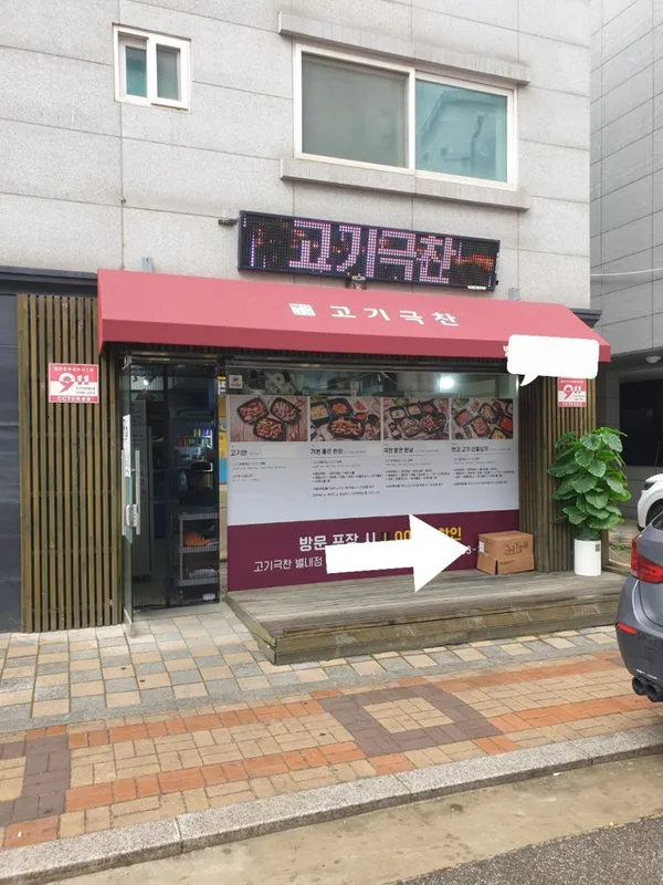 고기극찬 별내점