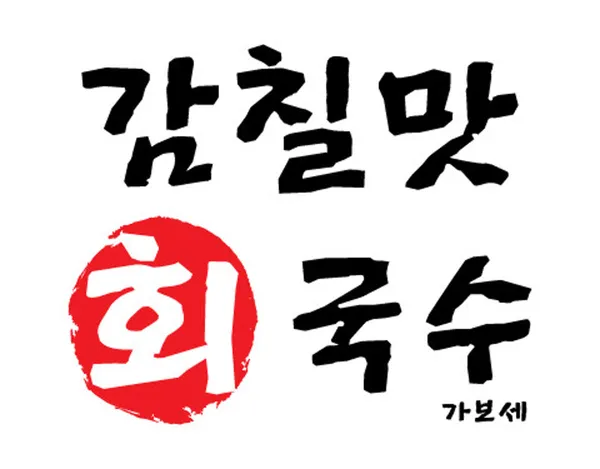 감칠맛회국수