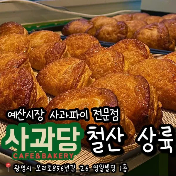 사과당 철산점