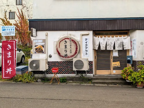 六味庵