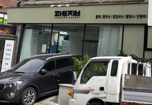 파머스마켓팥집