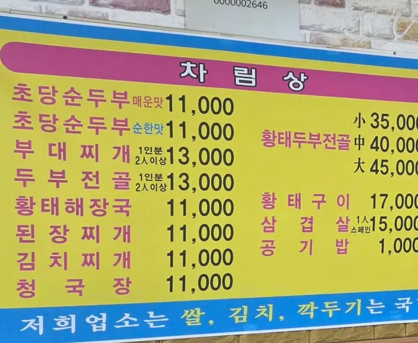 경포초당순두부식당 사진 2
