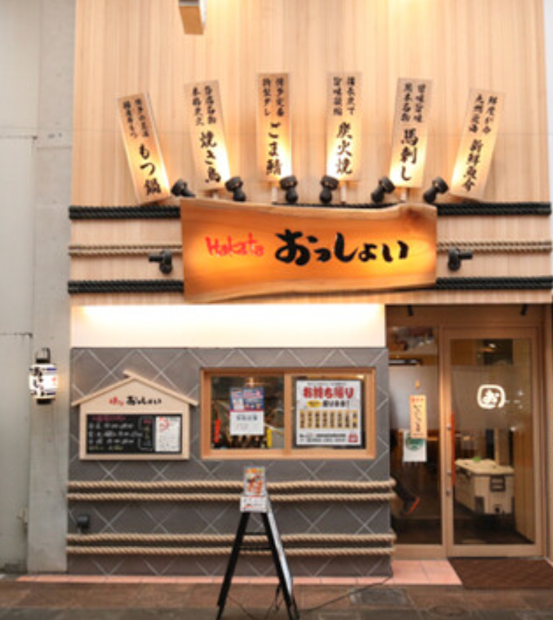 하카타 옷쇼이