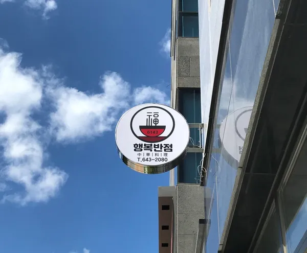 행복반점