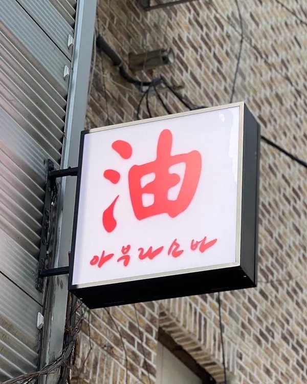 아부라소바
