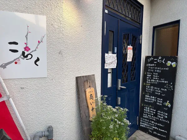 こらく