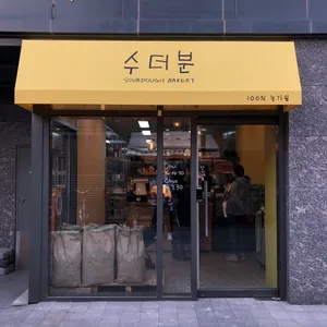 수더분