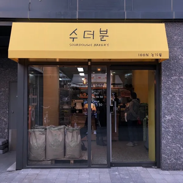 수더분