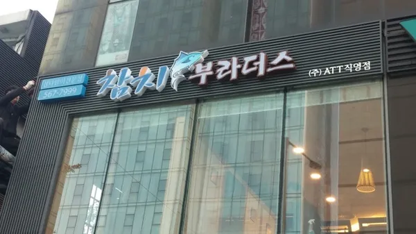 참치부라더스