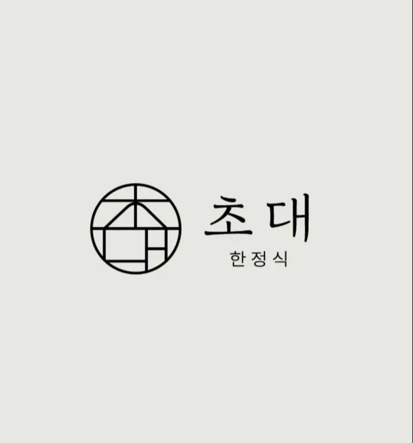 초대한정식