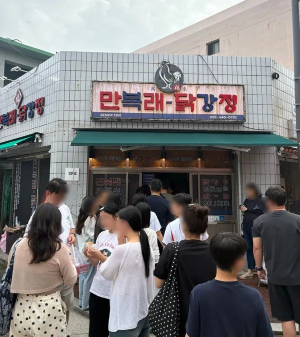 강릉만복래닭강정