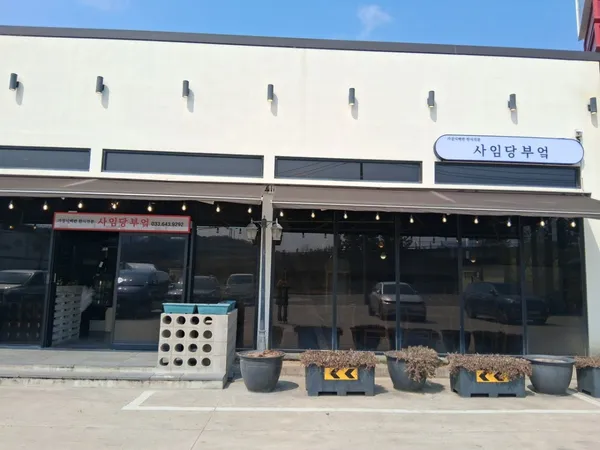 사임당부엌