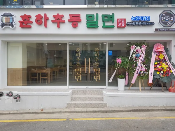 춘하추동밀면 논현직영점