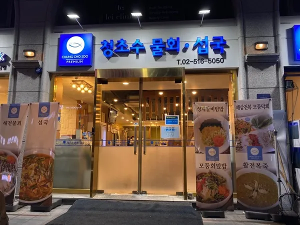 청초수물회 강남점