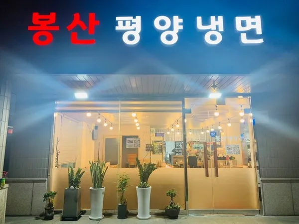 봉산평양냉면