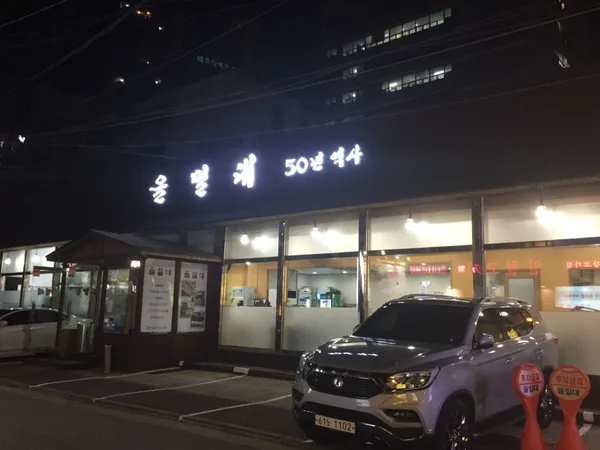 을밀대 잠실점