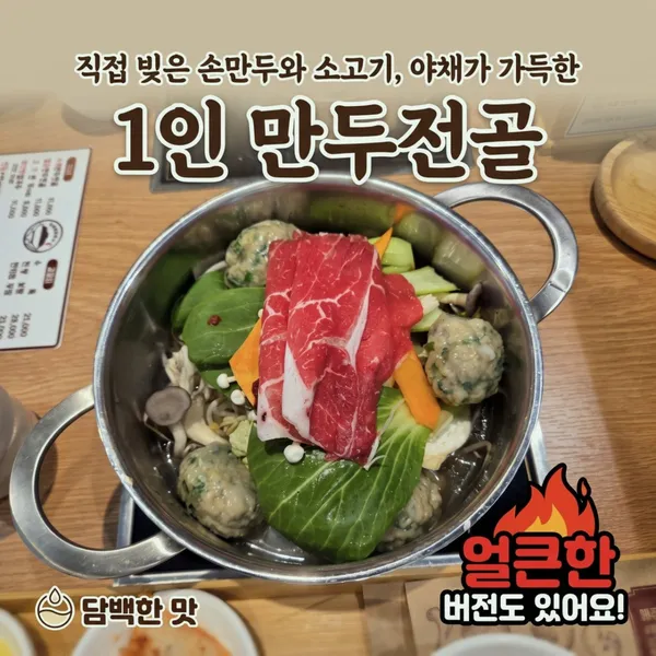 온정담 소바 만두전골