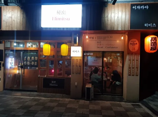 히미츠 이자카야