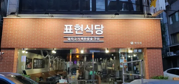 표현식당 방이점