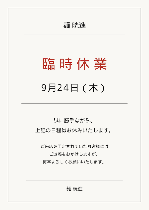 麺 晄進