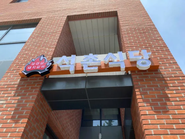 석촌식당