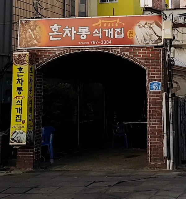 혼차롱식개집