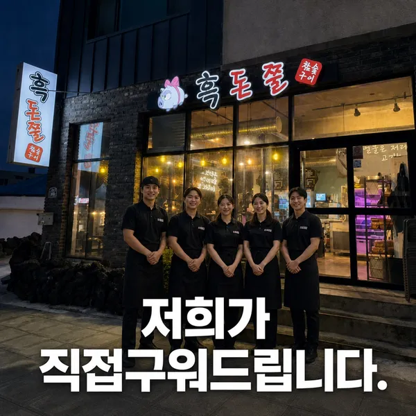 흑돈쭐 제주성산일출봉점