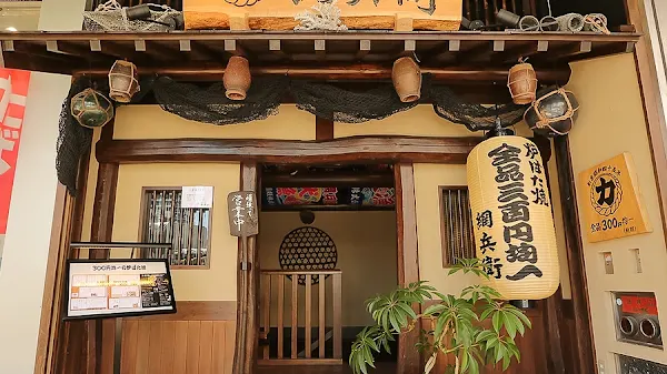炉ばた焼 網兵衛(やんべえ)