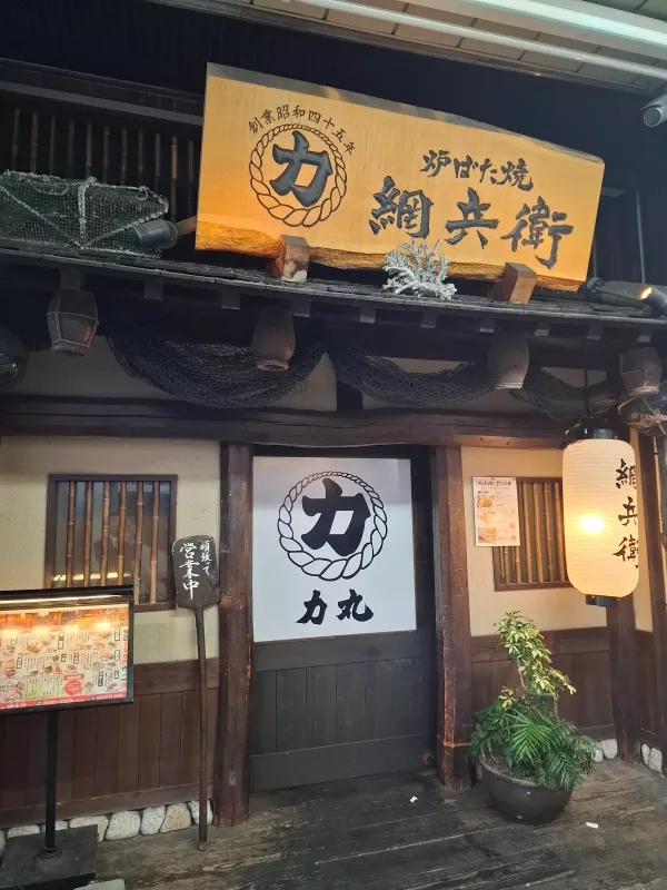 炉ばた焼 網兵衛(やんべえ) 사진 5