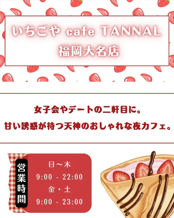いちごや cafe TANNAL 福岡大名店｜天神 モーニング 夜カフェ 사진 2