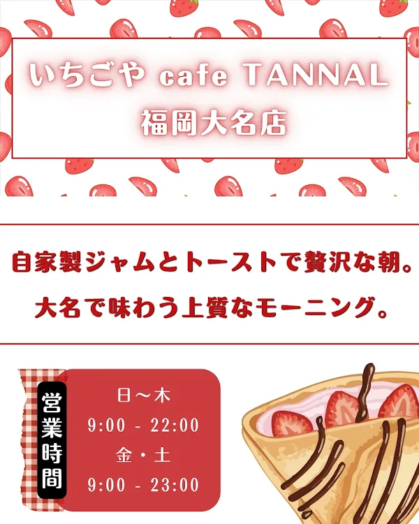 いちごや cafe TANNAL 福岡大名店｜天神 モーニング 夜カフェ 사진 5