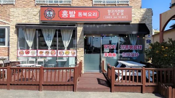 홍발